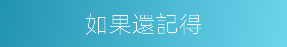 如果還記得的同義詞