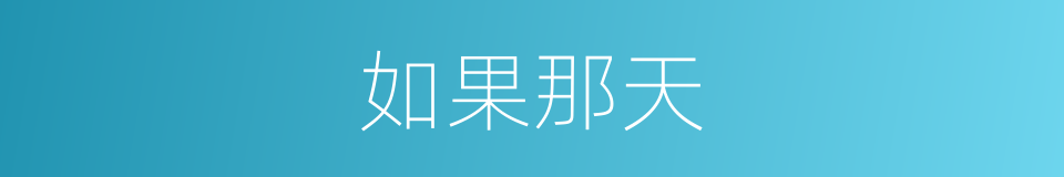 如果那天的同义词