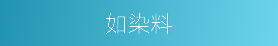 如染料的同义词