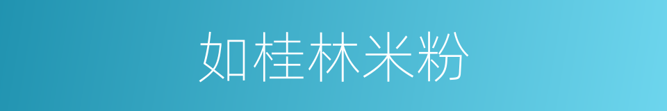 如桂林米粉的同义词