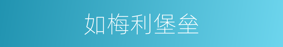 如梅利堡垒的同义词