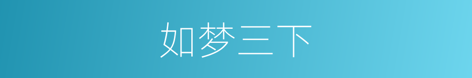 如梦三下的同义词