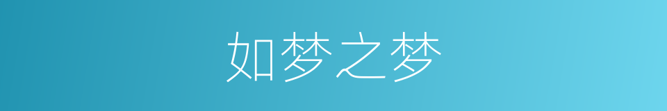 如梦之梦的同义词