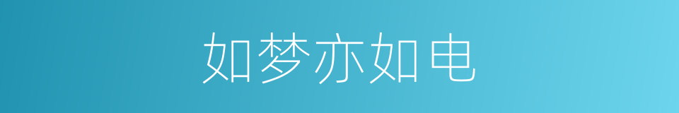 如梦亦如电的同义词