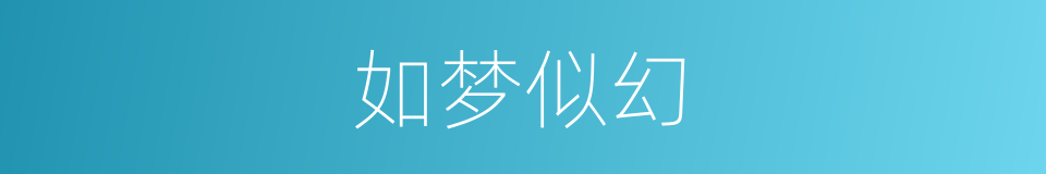 如梦似幻的意思