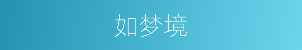 如梦境的同义词