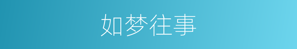 如梦往事的同义词