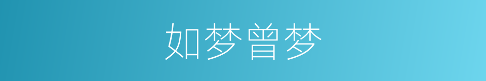 如梦曾梦的同义词