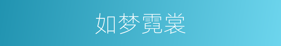 如梦霓裳的同义词