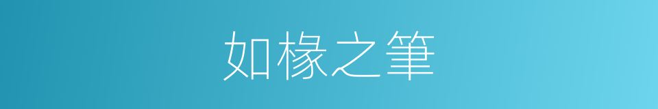 如椽之筆的意思