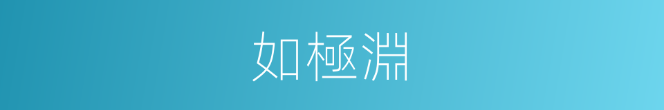 如極淵的同義詞