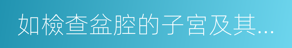 如檢查盆腔的子宮及其附件的同義詞