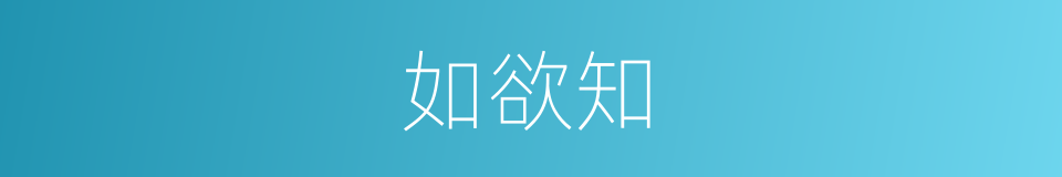 如欲知的同义词