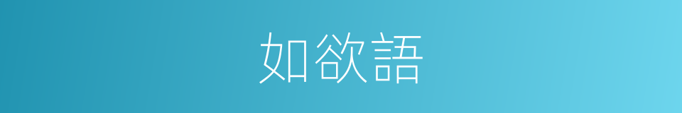 如欲語的同義詞