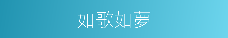 如歌如夢的同義詞