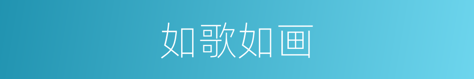 如歌如画的同义词