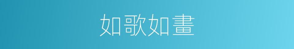 如歌如畫的同義詞