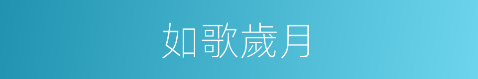 如歌歲月的同義詞
