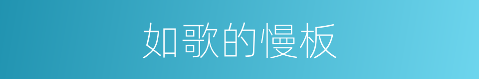 如歌的慢板的同义词