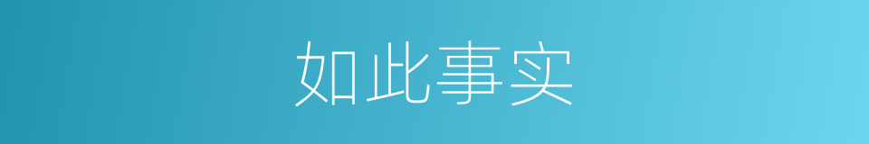 如此事实的同义词