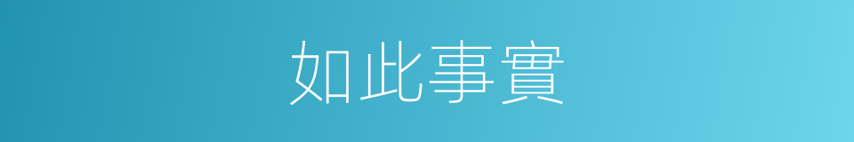 如此事實的同義詞