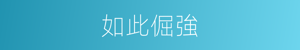 如此倔強的同義詞