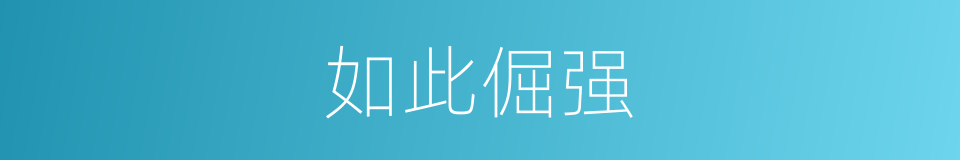 如此倔强的同义词