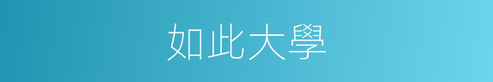 如此大學的同義詞