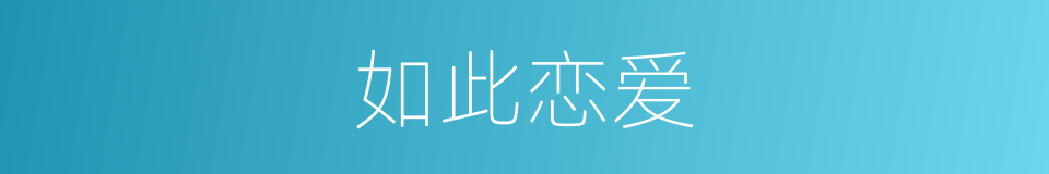 如此恋爱的同义词