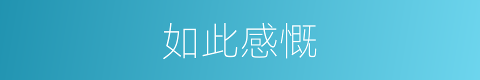 如此感慨的意思