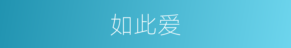 如此爱的同义词