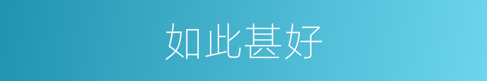 如此甚好的意思
