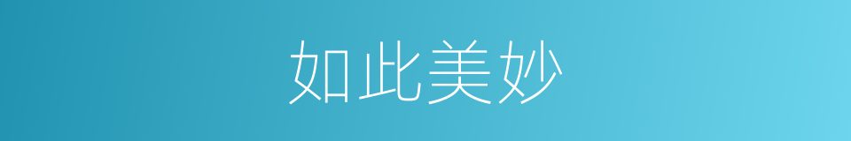 如此美妙的同义词