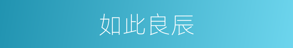 如此良辰的同义词