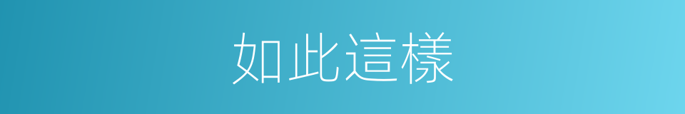 如此這樣的同義詞