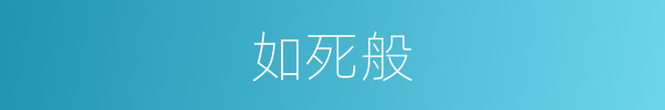 如死般的同义词