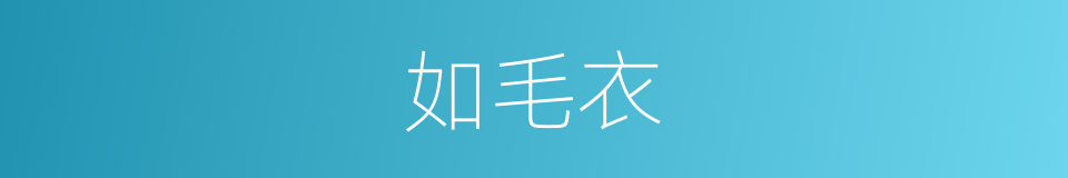 如毛衣的同义词