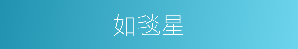 如毯星的同义词
