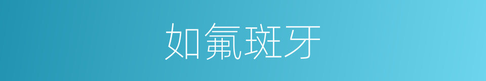 如氟斑牙的同义词