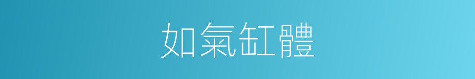 如氣缸體的同義詞