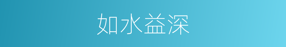 如水益深的同义词