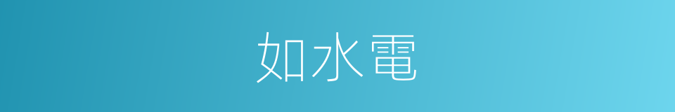 如水電的同義詞