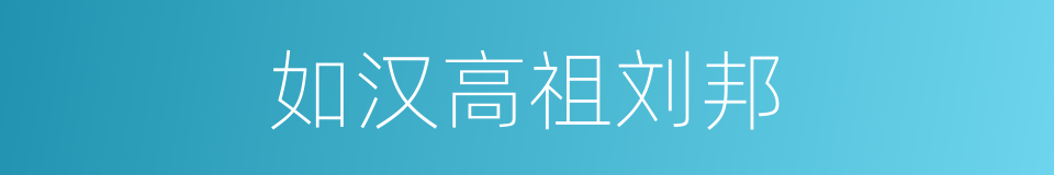 如汉高祖刘邦的同义词