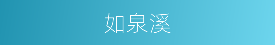 如泉溪的同义词