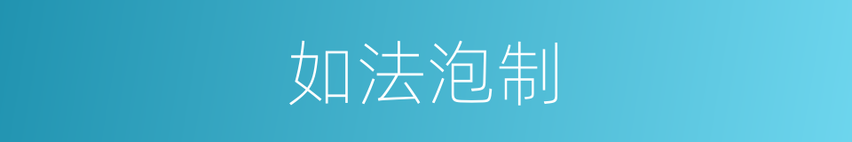 如法泡制的意思