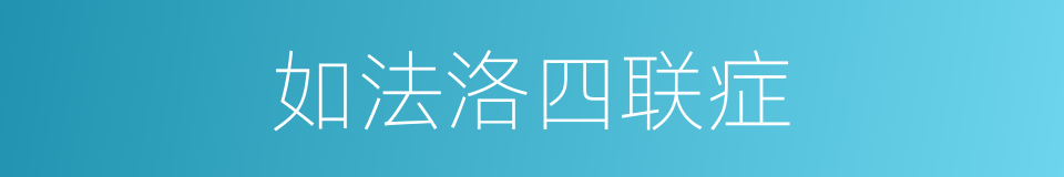 如法洛四联症的同义词