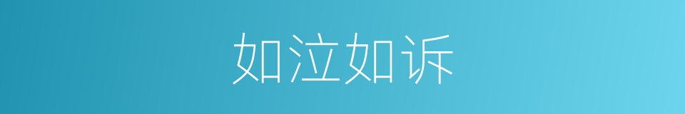 如泣如诉的意思