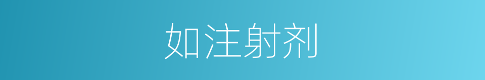 如注射剂的同义词