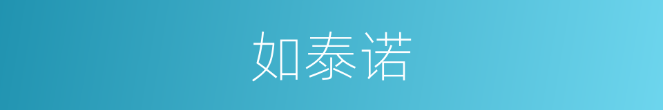 如泰诺的同义词