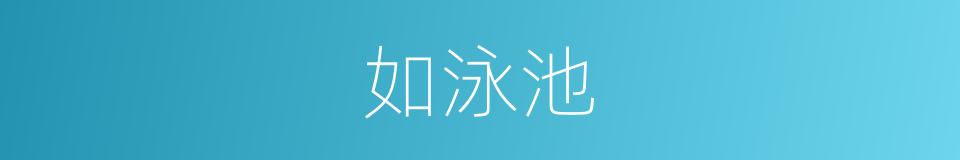 如泳池的同义词